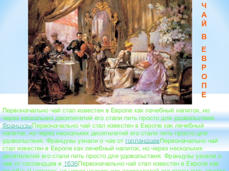 Принято стало. Чаепитие в Европе. Чай в Европе. Появление чая в Европе. Чай в Европе история.