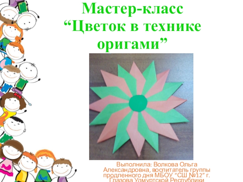 Презентация мастер класс