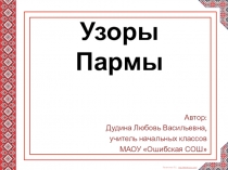 Презентация к классному часу Узоры Пармы