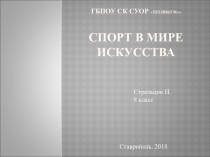 Презентация по биологии. Спорт в мире искусства