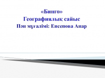 Презентацияя по казахскму языку на тему Бинго-географический игра
