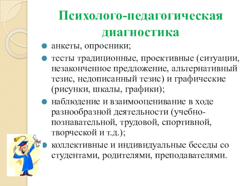 Виды психолого педагогической диагностики