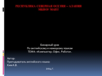Презентация компьютер Англ яз