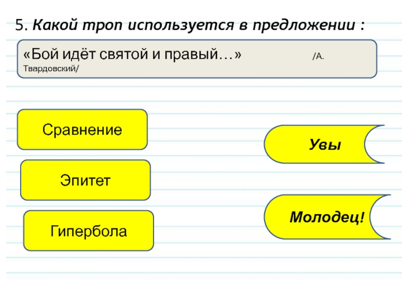 Какой вид тропа использован для изображения отдаленного боя кипело