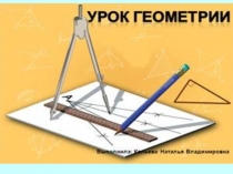 Презентация к уроку геометрии
