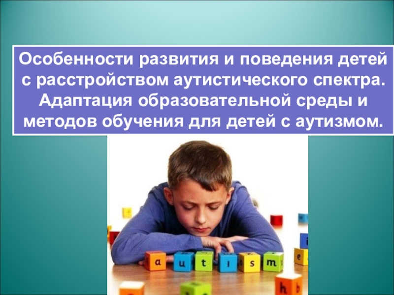 Дети с расстройством аутистического спектра. Нарушения поведения у детей с рас. Особенности развития детей с расстройством аутистического спектра. Расстройство аутического спектра у детей.