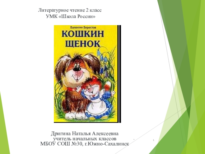 Кошкин щенок презентация 2 класс школа россии