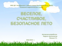 Презентация. Веселое, счастливое, безопасное лето
