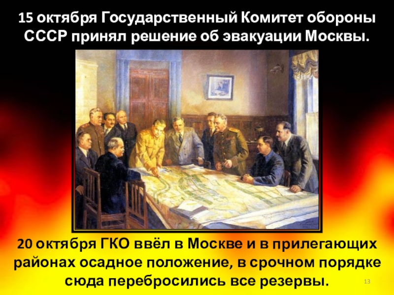 15 октября Государственный Комитет обороны СССР принял решение об эвакуации Москвы.20 октября ГКО ввёл в Москве и