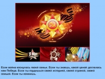 Моей семьи война коснулась.