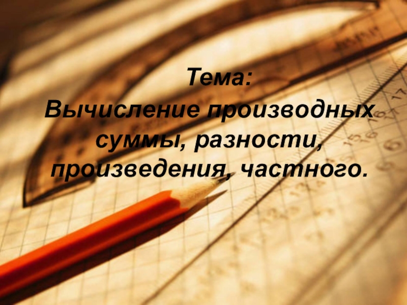 Тема вычисления. Применение рядов в приближенных вычислениях. Как считать проценты формула. Как найти минимальный объем памяти. Производная линейной функции.