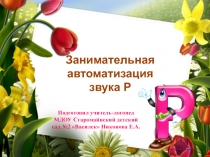 Интерактивная презентация Занимательная автоматизация звука Р (для детей 5-7 лет)
