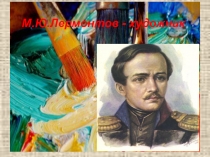 Презентация к устному журналу Лермонтов - художник