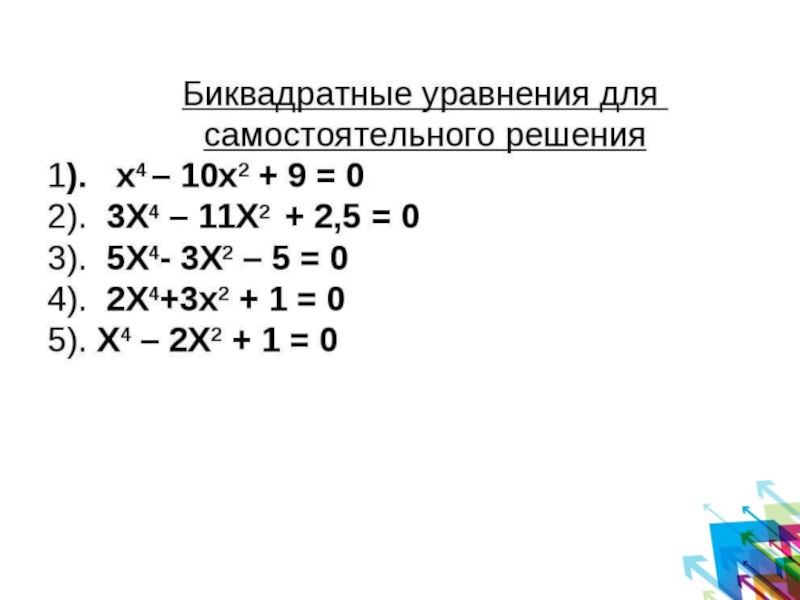 Решение биквадратных уравнений 8 класс мерзляк презентация