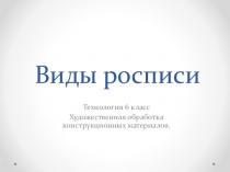 Презентация по технологии на тему Виды росписи (6 класс)