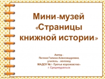 Мини-музей в детском садуСтраницы книжной истории