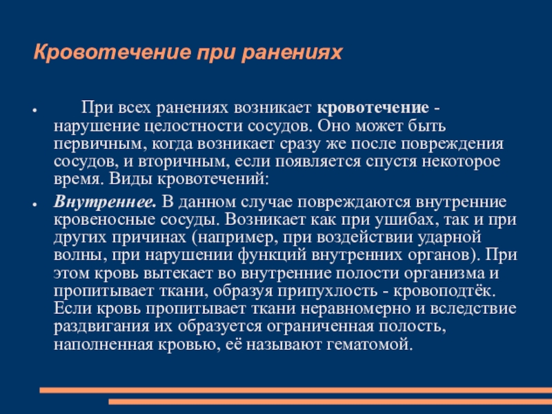 Потерпевший доклад. Кровотечение без нарушения целостности. Нарушение целостности вен происходит при …. При нарушении целостности сосудов. Кровотечение, которое чаще всего возникает при закрытой травме.