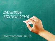Презентация Дальтон-технология. Основные теоретические положения