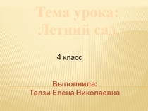 Презентация по истории СПб по теме Летний сад