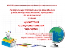 Презентация раздела программы по математике 6 класс Действия с рациональными числами