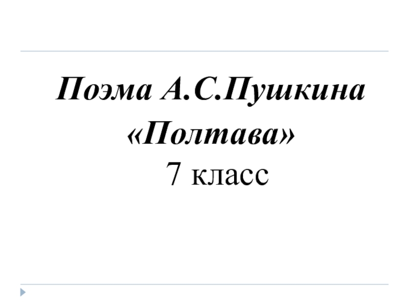 Сочинение по теме полтава 7 класс литература. Поэма Полтава Пушкина 7 класс. Литература 7 класс поэма Пушкина Полтава. Полтава Пушкин презентация к уроку 7 класс. Тема поэма Полтава 7 класс.