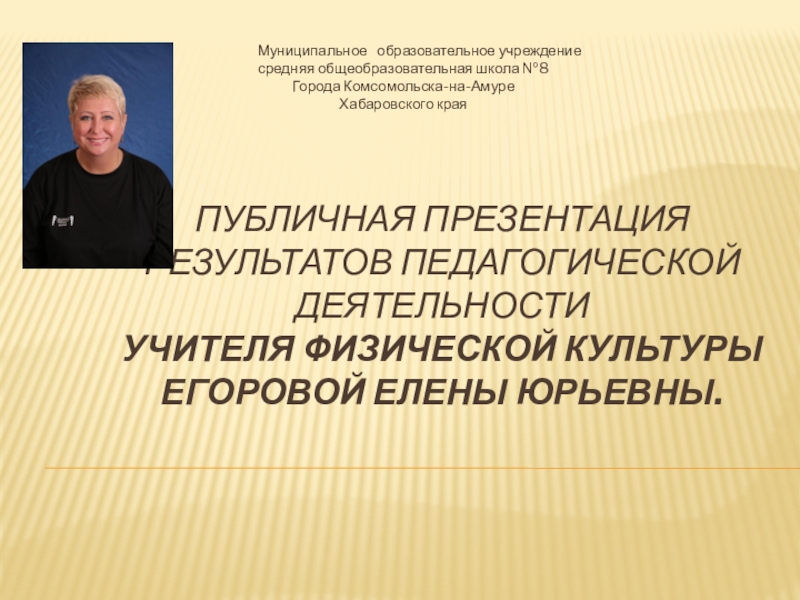 Публичная презентация результатов педагогической деятельности учителя