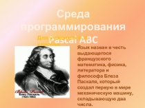 Презентация по информатике на тему Паскаль