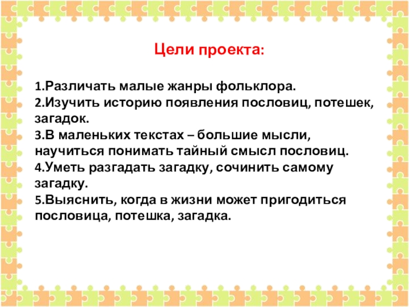 Назовите малую. Цель проекта малые Жанры фольклора. Проект фольклор. Вывод на тему малые Жанры фольклора. Проект малые Жанры фольклора.