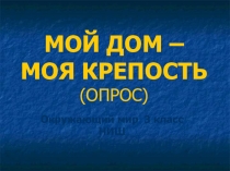 Презентация по окружающему миру 3 класс НИШ Мой дом - моя крепость (опрос)