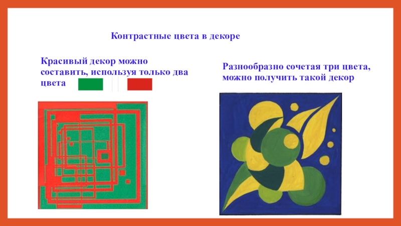 Изо 21 век. Контрастные оттенки изо. Цветовой контраст орнамент. Контрастные цвета в декоре. Орнамент контрастных цветов.