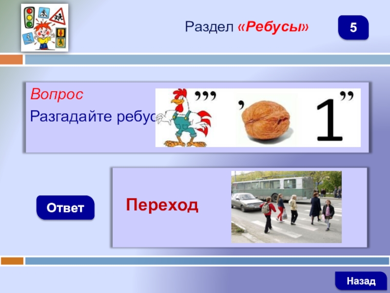 Ребус переход. Разгадай ребус о5. Игра отгадать вопросы. Ребус ворота в картинках.