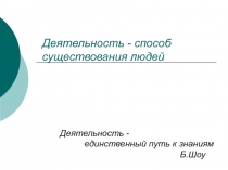 Презентация по обществознанию на тему Деятельность как способ существования людей