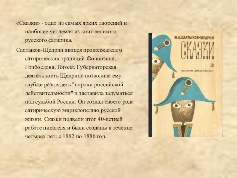 «Сказки» - одно из самых ярких творений и наиболее читаемая из книг великого русского сатирика. Салтыков-Щедрин явился