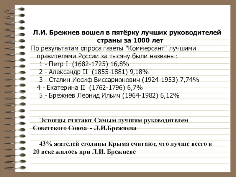 Каким представляется брежнев как руководитель ссср кратко