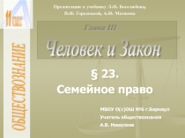Презентация по обществознанию, 11 класс. Тема урока Семейное право