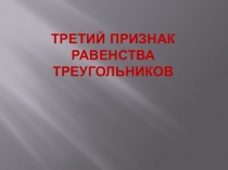 Презентация по геометрии Третий признак равенства треугольников (7 класс)