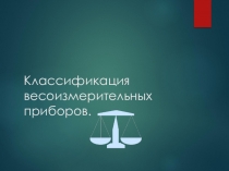 Презентация по оборудованиюВесоизмерительное оборудование
