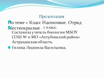 Презентация по биологии для 7 класса Класс Насекомые. Отряд жесткокрылые