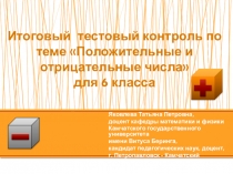 Итоговый тестовый контроль по теме Положительные и отрицательные числа для 6 класса