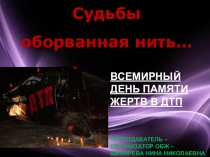 Презентация по ПДД Судьбы оборванная нить (6-11 классы)