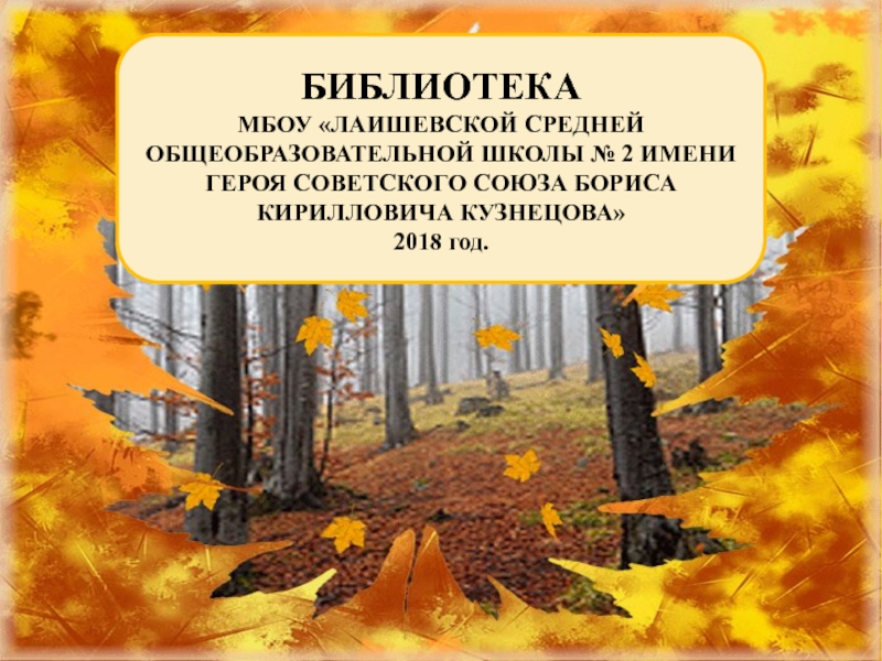Презентация работы библиотеки МБОУ ЛСОШ № 2 имени Героя Советского Союза Бориса Кирилловича Кузнецова за 2018 год.