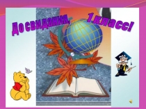 Презентация До свиданья, первый класс!