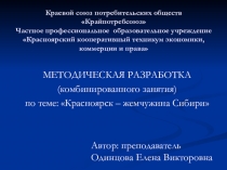 Презентация к уроку по истории Красноярск - жемчужина Сибири