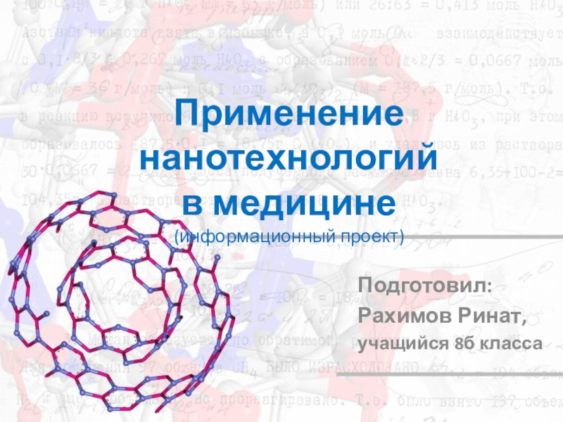 Нанотехнологии в медицине проект