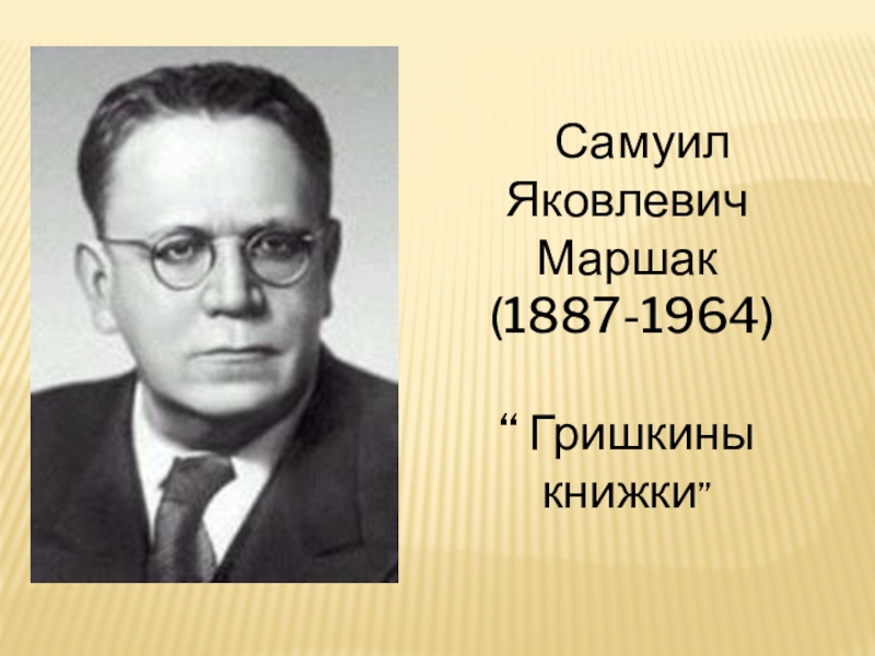 Маршак картинки. Самуил Яковлевич Маршак (1887-1964).