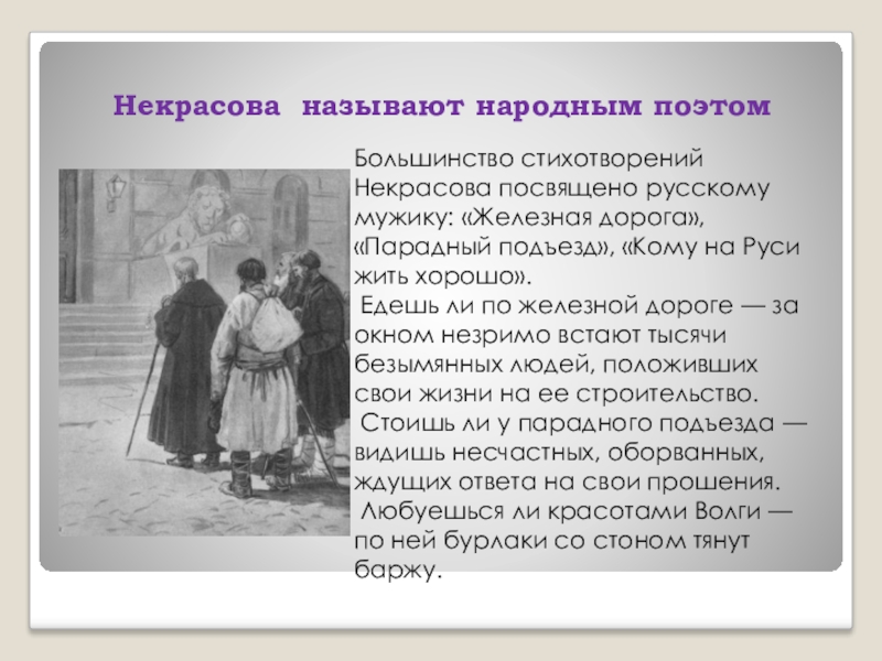 О сцене у парадного подъезда рассказала поэту. Некрасова называют. Некрасов поэт народа. Поэту Некрасов стих. Некрасов народный поэт.