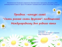 Презентация Семьи разные -семьи дружные