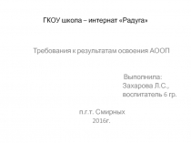Требования к результатам освоения АООП