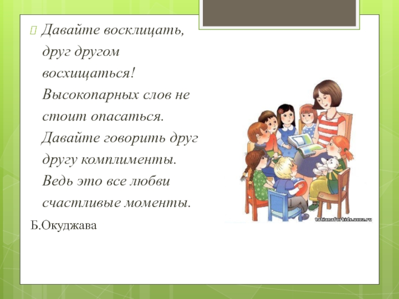 Давайте говорить друг. Давайте восклицать друг. Давайте восклицать друг другом восхищаться. Давайте восклицать друг другом восхищаться текст. Давайте восклицать, друг другом восхищаться. Высокопарных слов.