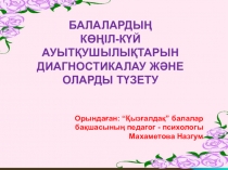 Презентация Балалардың көңіл-күй ауытқушылықтарын диагностикалау және оларды түзету